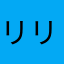 リリア♡*゜