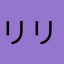 リリアさん