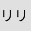 リリアイ