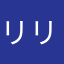 リリアサ