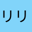 リリアヌ