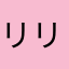 リリアンつ