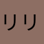 リリアンネ