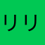 リリアン3