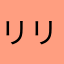 リリア全力待機組