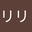 リリィくん