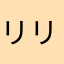 リリィゴン
