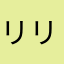 リリィローズ＝カレン