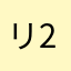 リリィ 2489