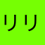 リリィ.