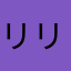 リリィ1985