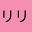 リリイパパ