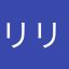 リリカ大好きマン