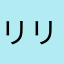 リリクレメンス
