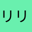 リリコ☆☆☆