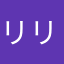 リリスらぶ