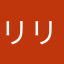 リリスースと同時に入れた人