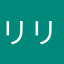 リリス強K色