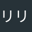 リリス！！！！