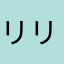 リリッキュ