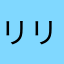 リリッチェ