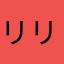 リリト改