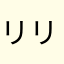 リリパ