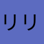 リリムー