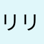 リリラム