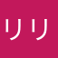 リリリ「
