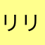 リリリィリ