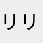 リリリオン