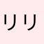 リリリリリラックマ