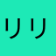 リリー