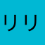 リリーとリリー