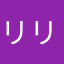 リリーオブジェ