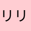 リリース未満