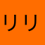 リリーフ