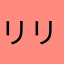 リリーポッター