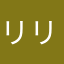 リリー＊＊＊＊