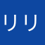 リリーｻﾝ
