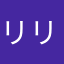リリー.2222