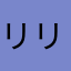 リリー09