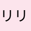 リリー106