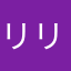リリー432