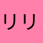 リリーg
