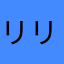 リリ丸7890