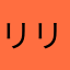 リリ理ルルる
