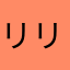 リリ12345