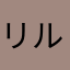 リルりるるレロ